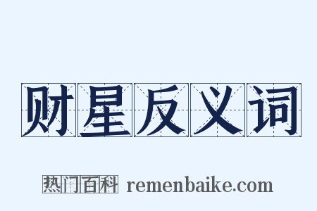 财星反义词是什么意思的图片